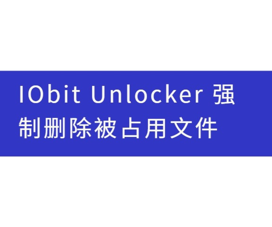 IObit Unlocker	强制删除被占用文件
