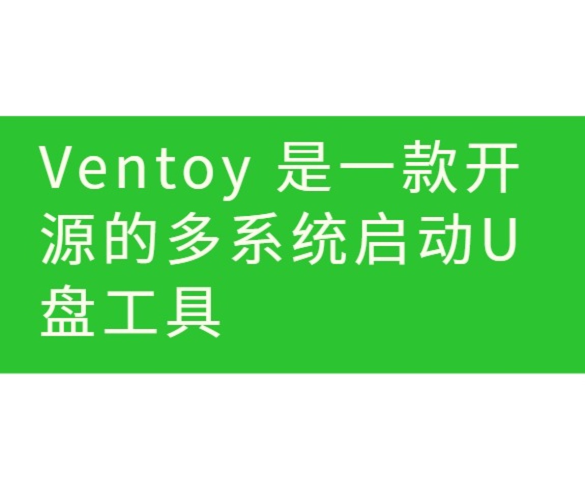 Ventoy 是一款开源的多系统启动U盘工具