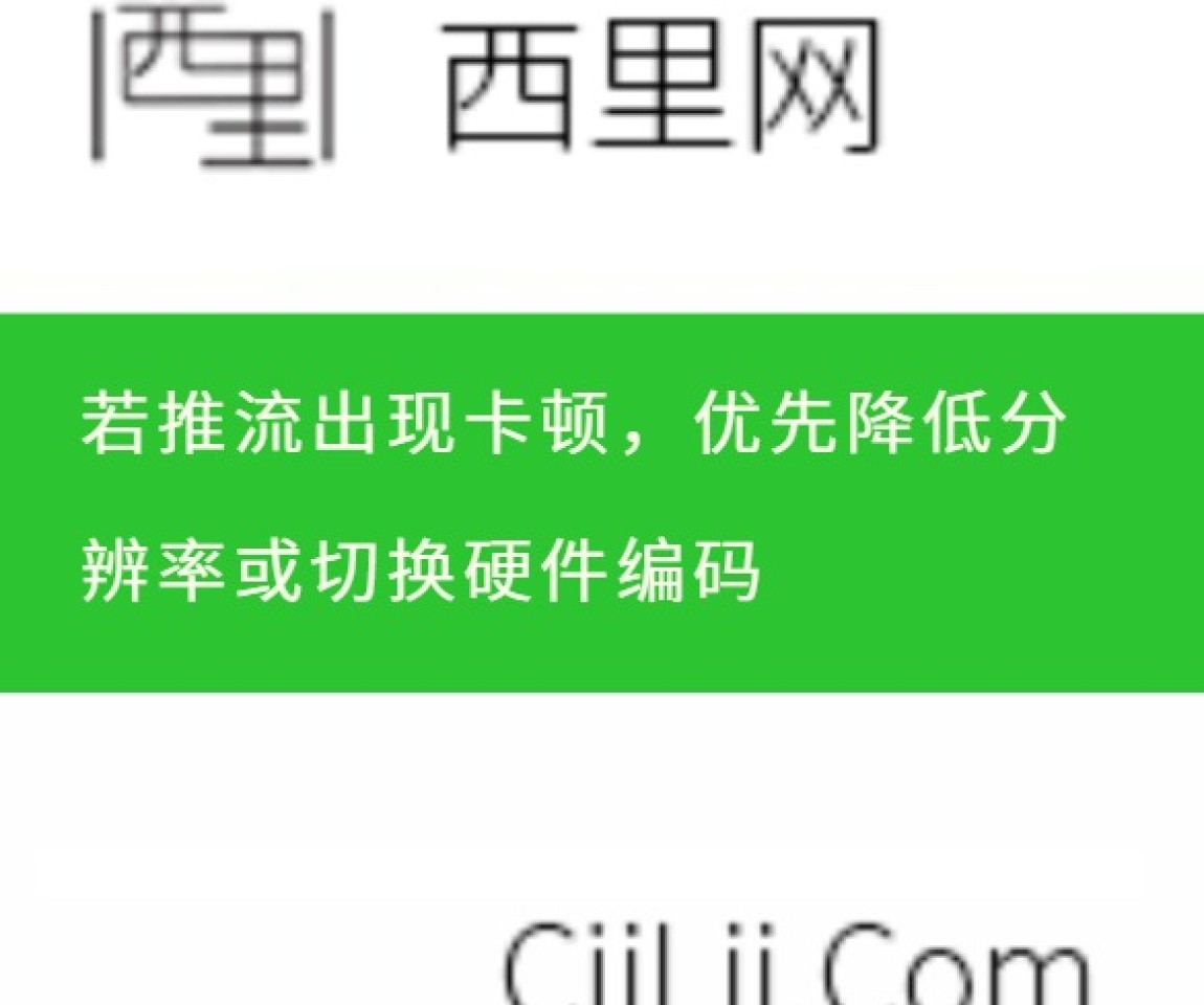若推流出现卡顿，优先降低分辨率或切换硬件编码‌