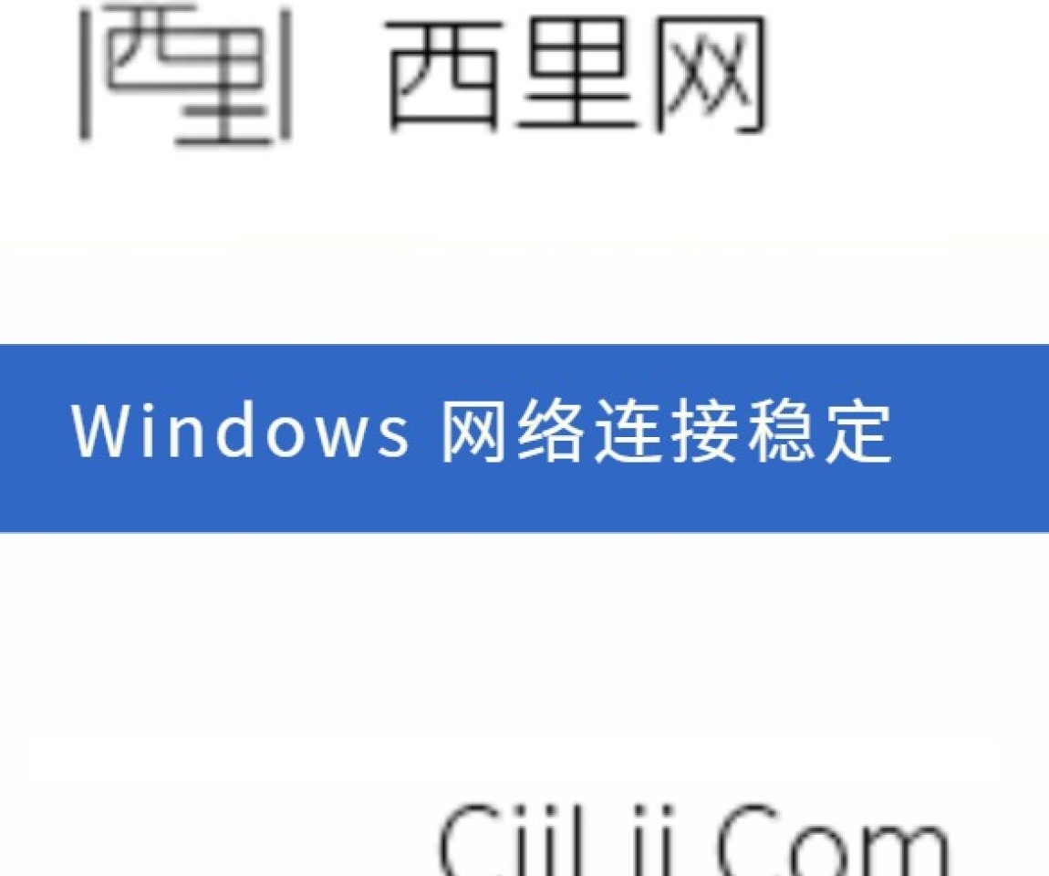 Windows 网络连接稳定