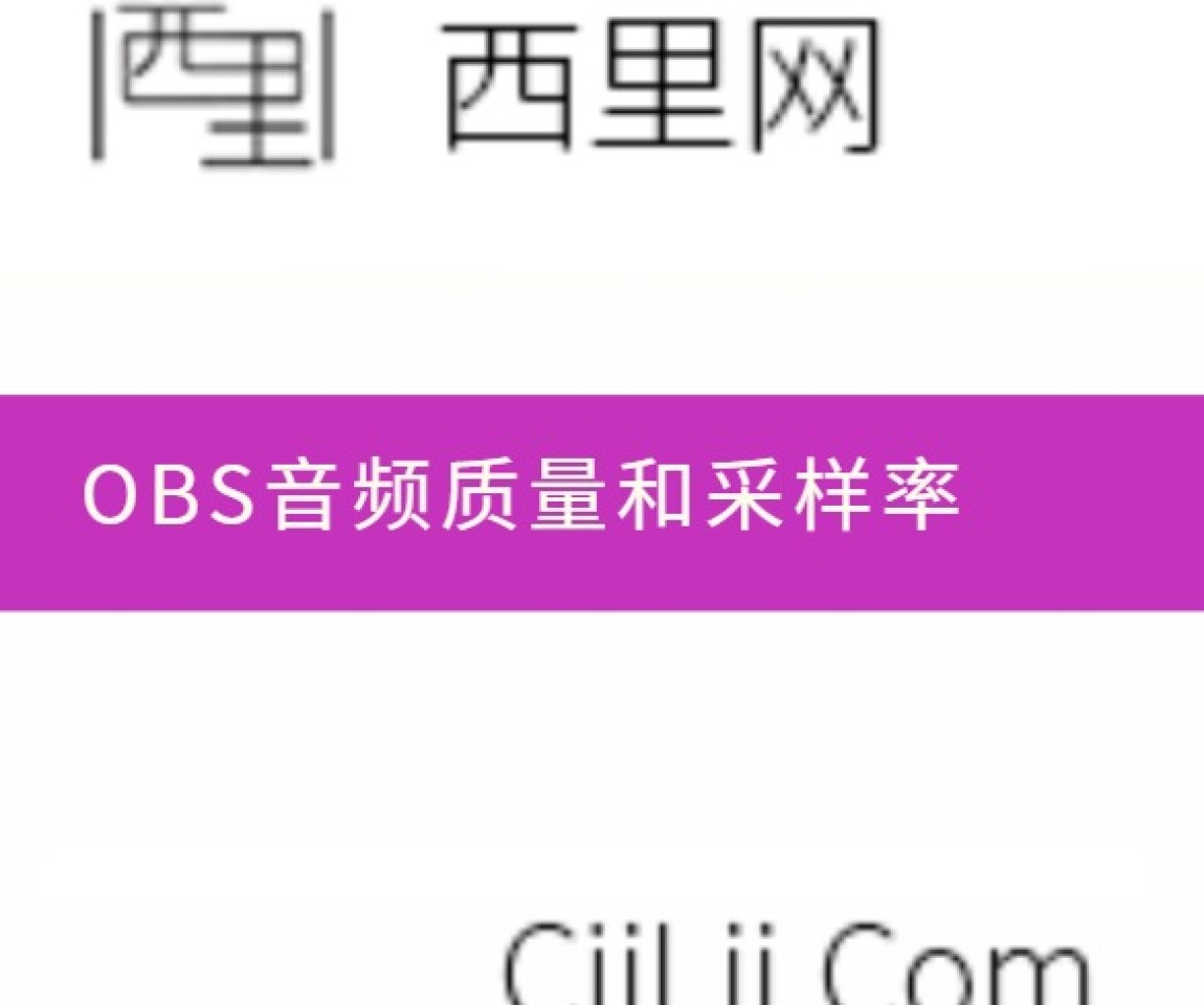 OBS音频质量和采样率