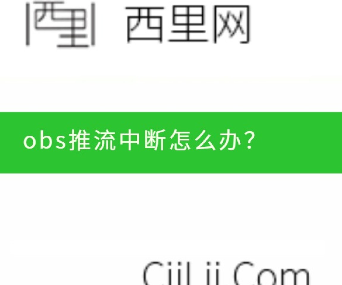 obs推流中断怎么办？