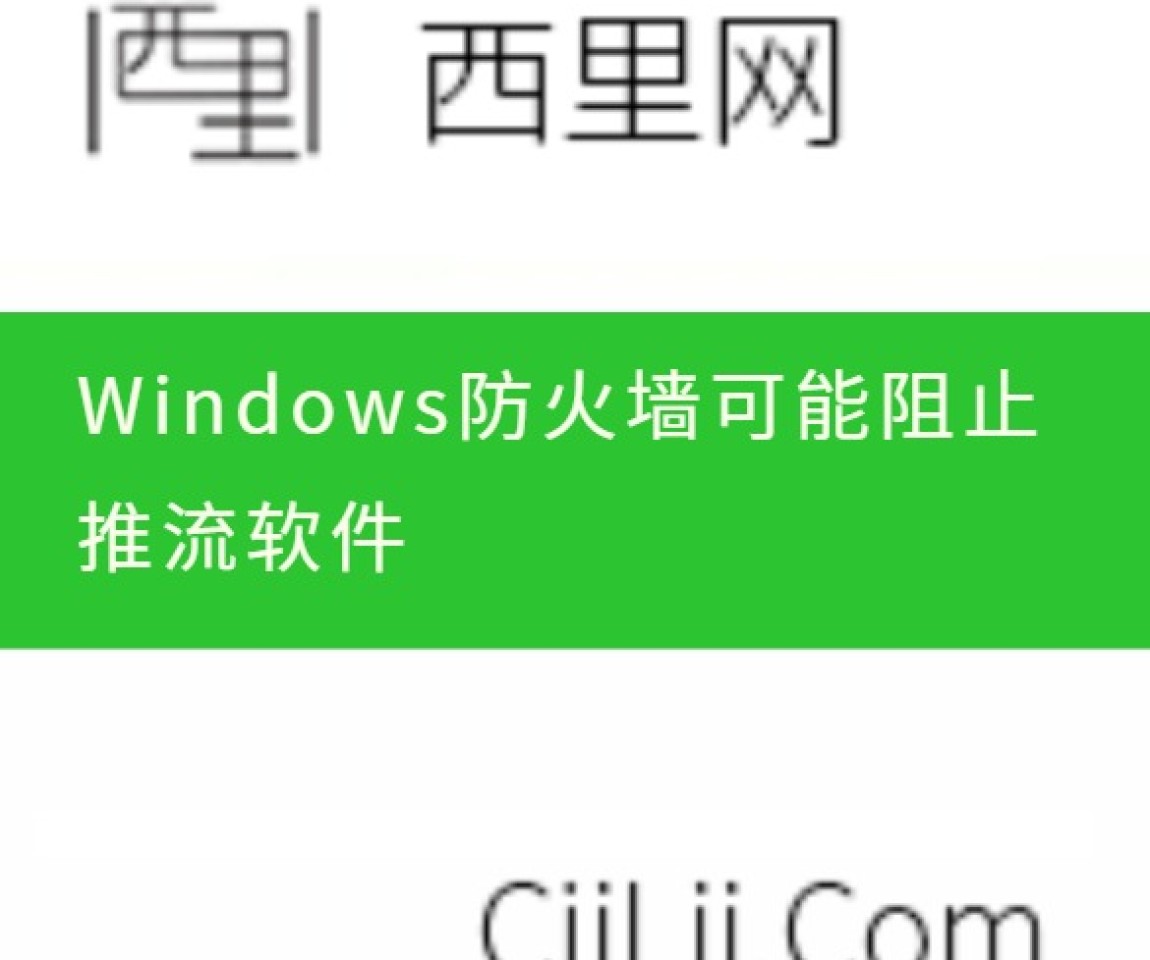 Windows防火墙可能阻止推流软件