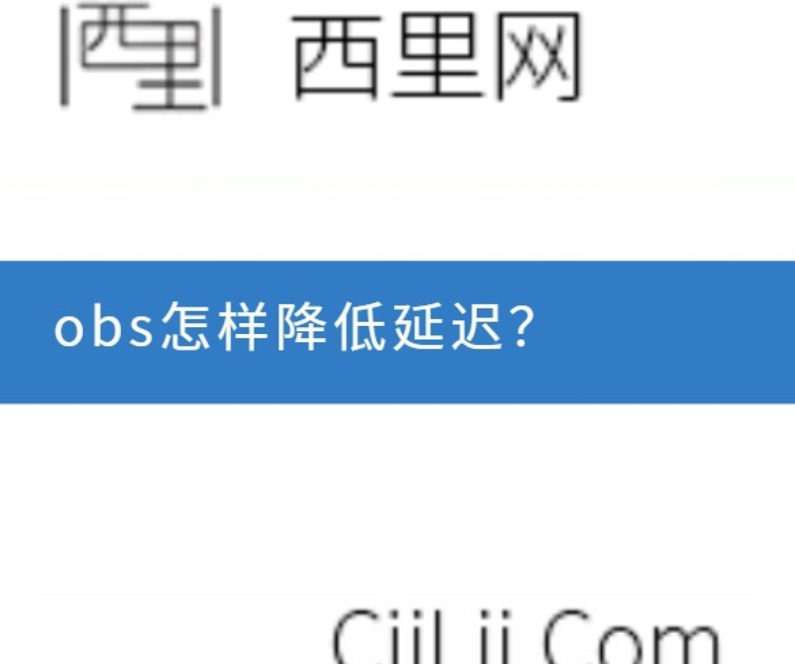 obs怎样降低延迟？
