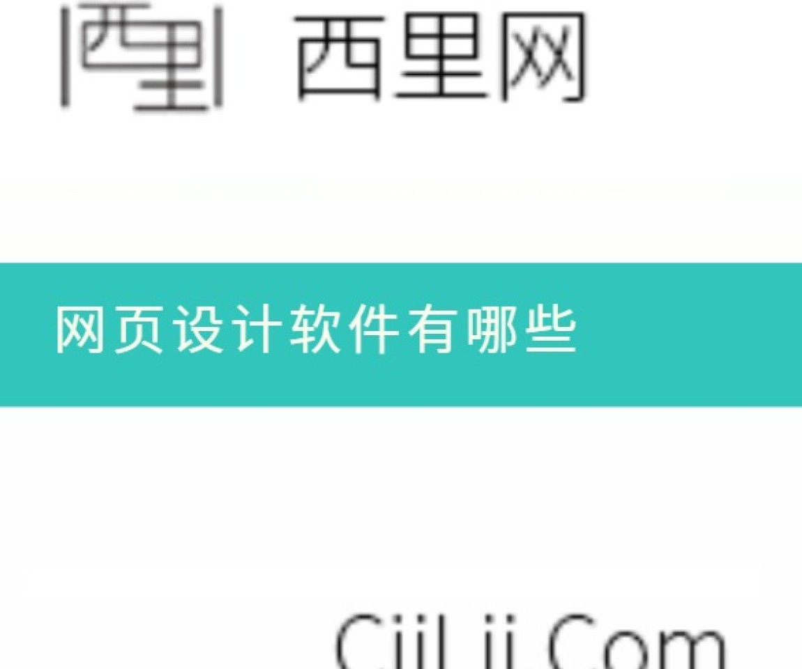 网页设计软件有哪些
