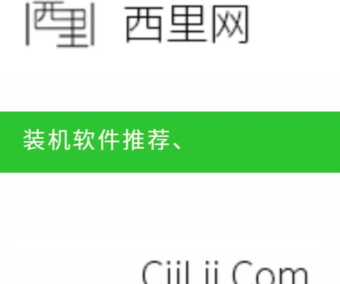 装机软件推荐、