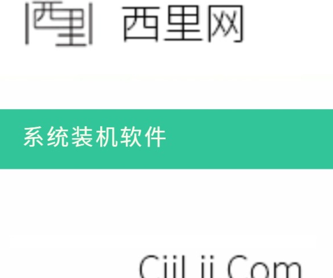 系统装机软件