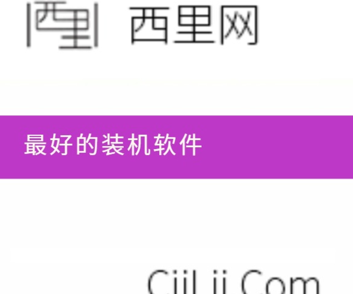 最好的装机软件