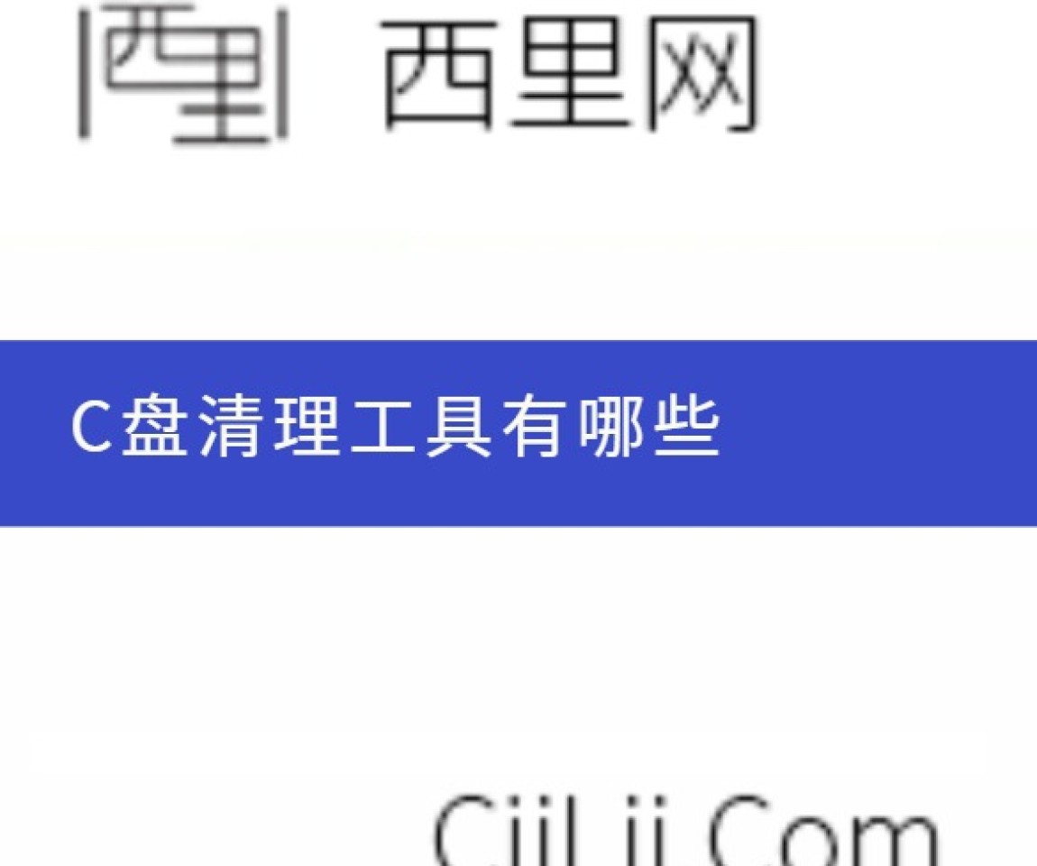 C盘清理工具有哪些