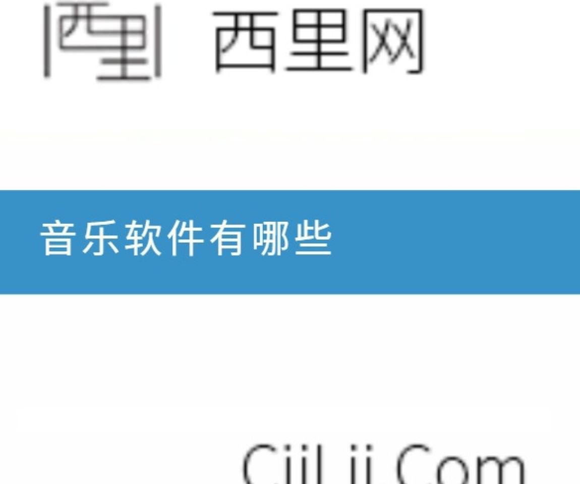 音乐软件有哪些