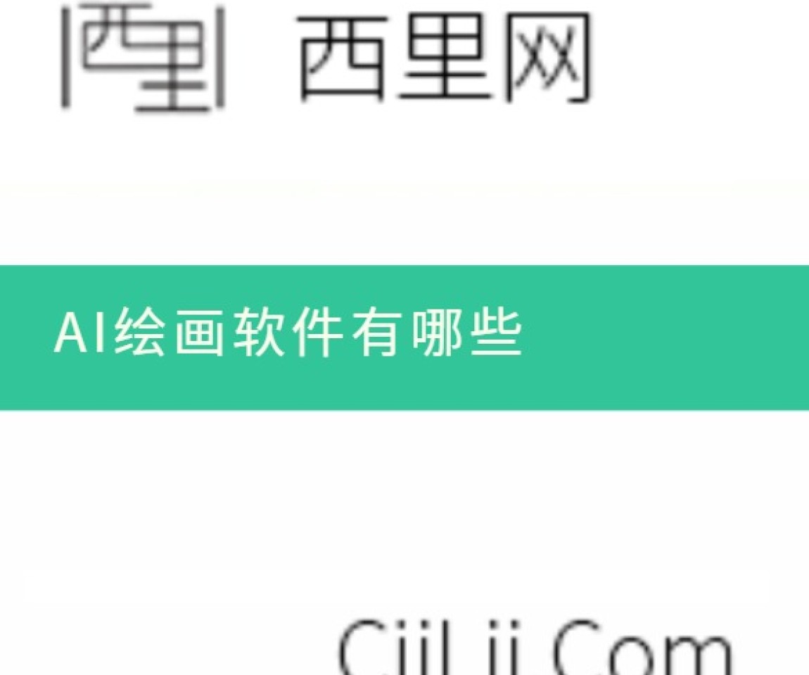 AI绘画软件有哪些