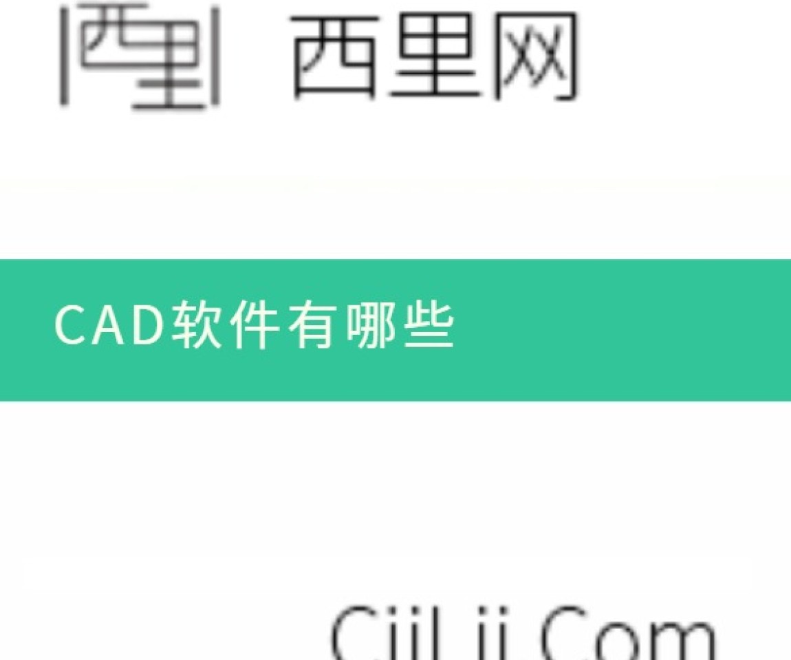 CAD软件有哪些