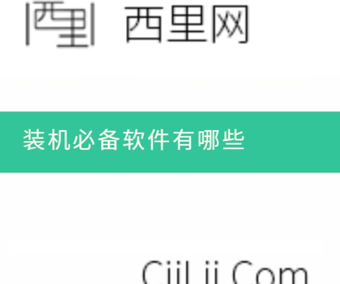 装机必备软件有哪些