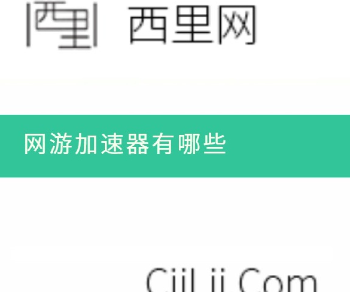 网游加速器有哪些