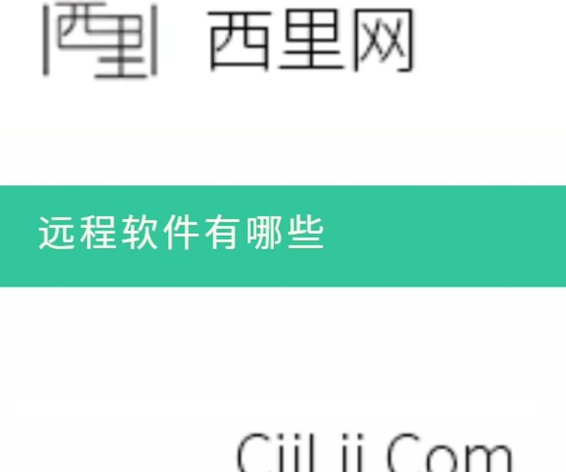 远程软件有哪些