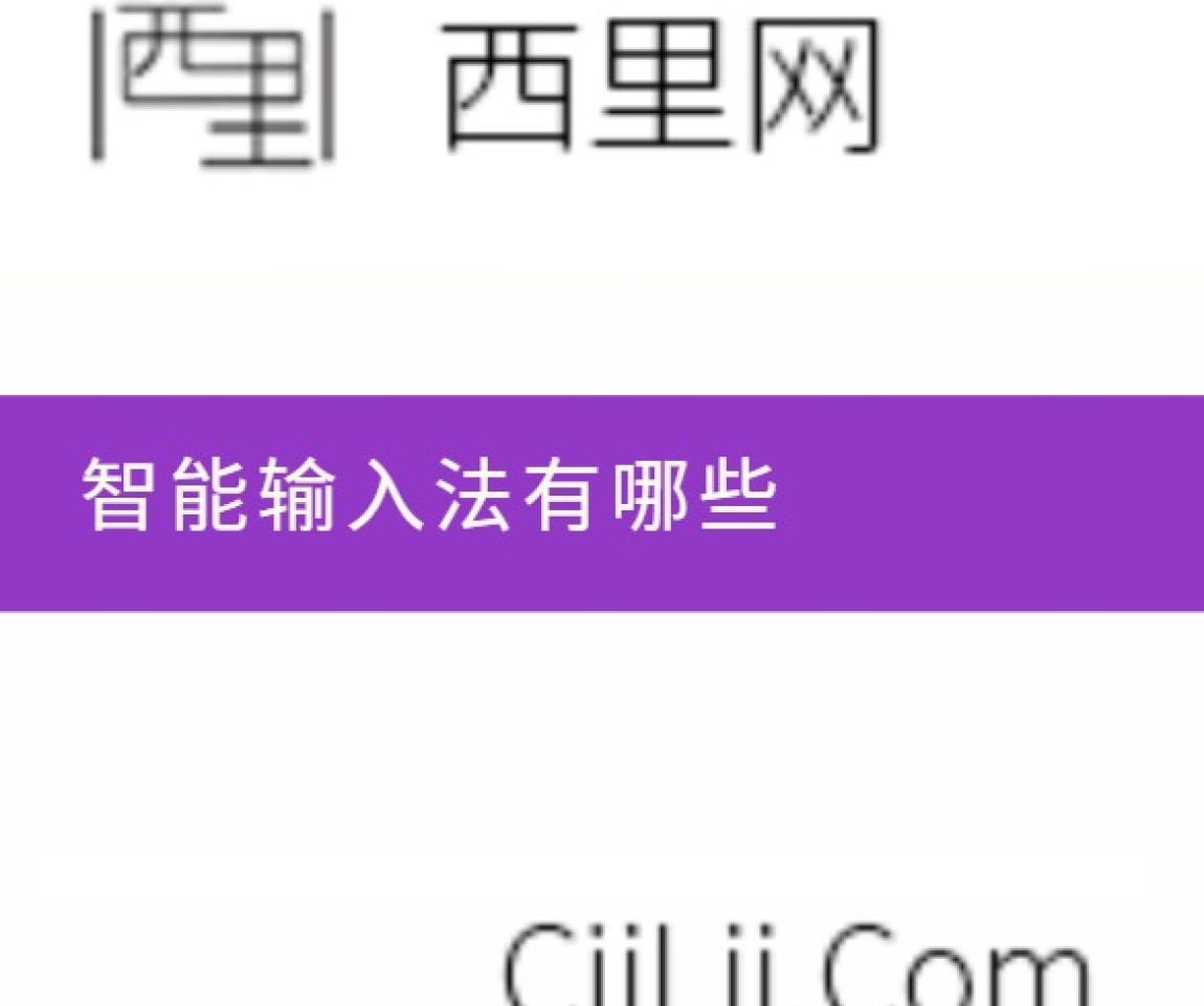 智能输入法有哪些