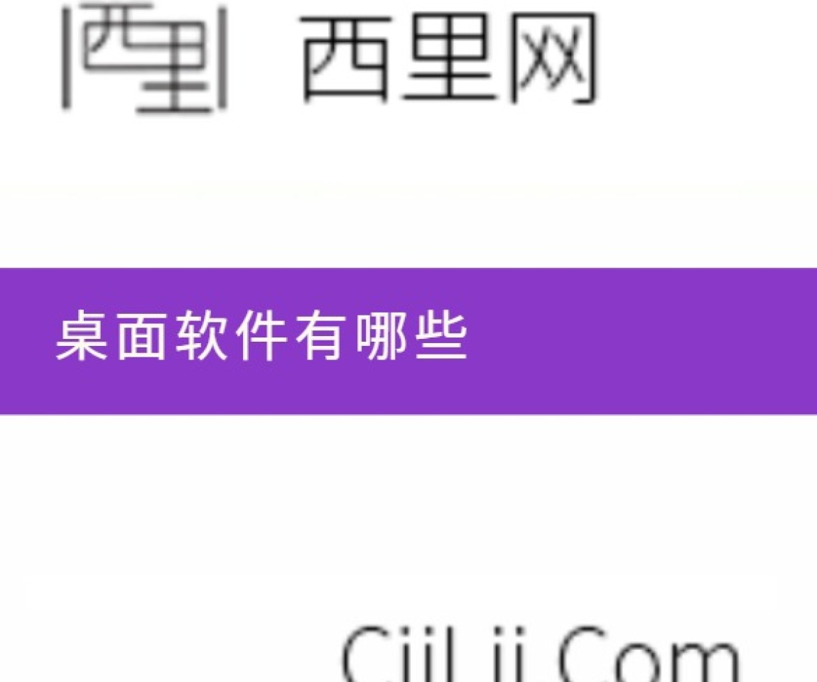 桌面软件有哪些