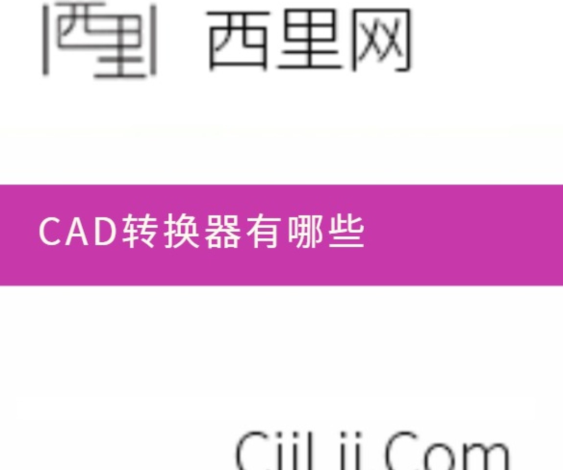 CAD转换器有哪些