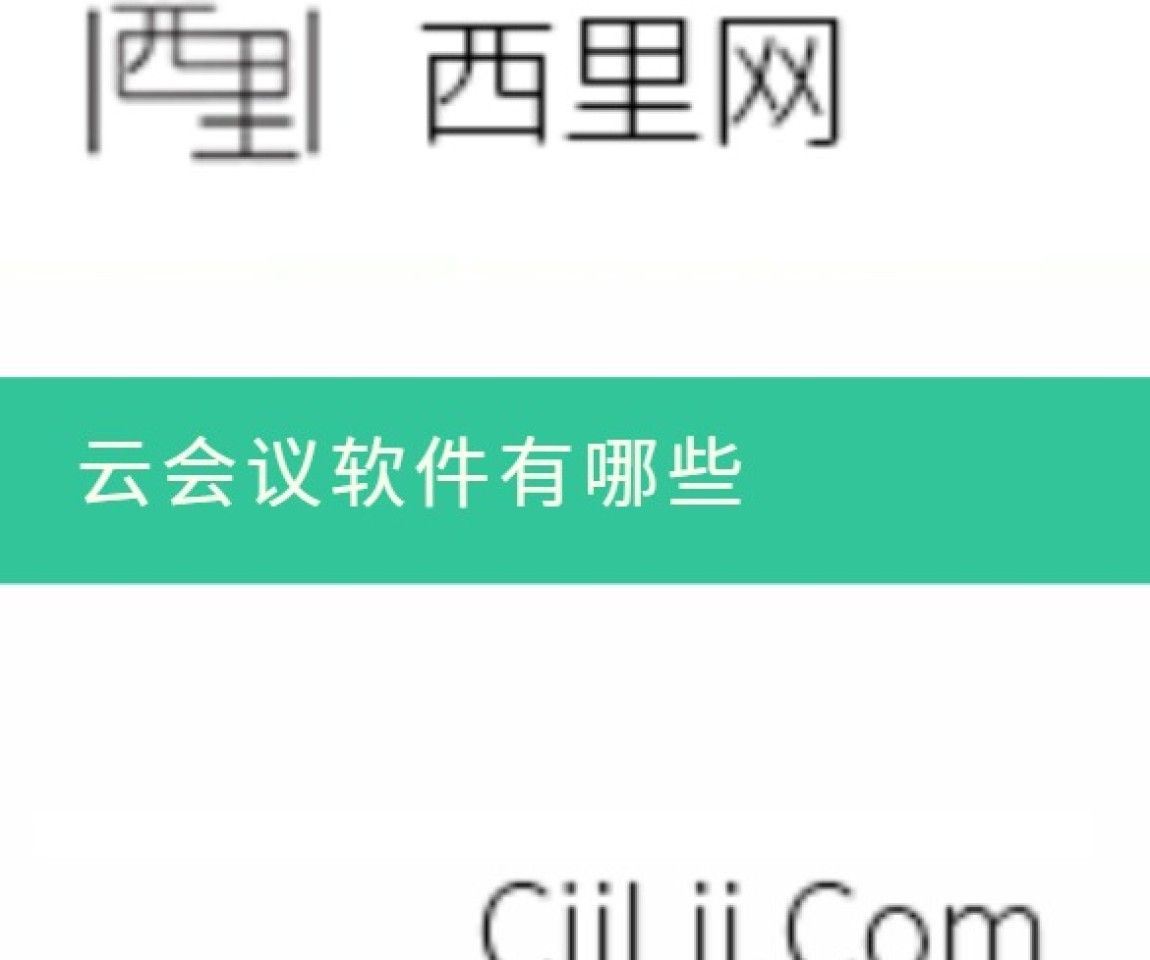 云会议软件有哪些